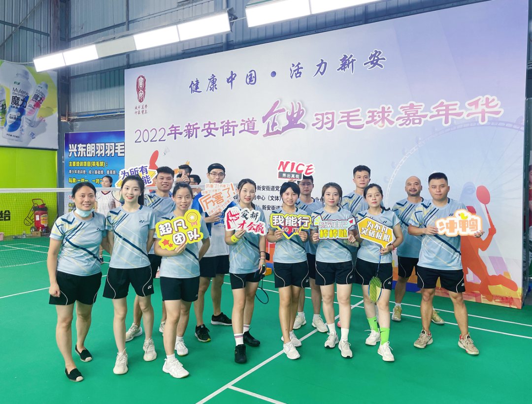 激情綻放，“羽”樂共享——2022年新安街道企業(yè)羽毛球嘉年華活動(dòng)